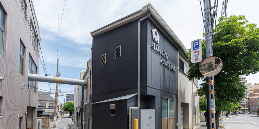足立工業 第一工場の外観