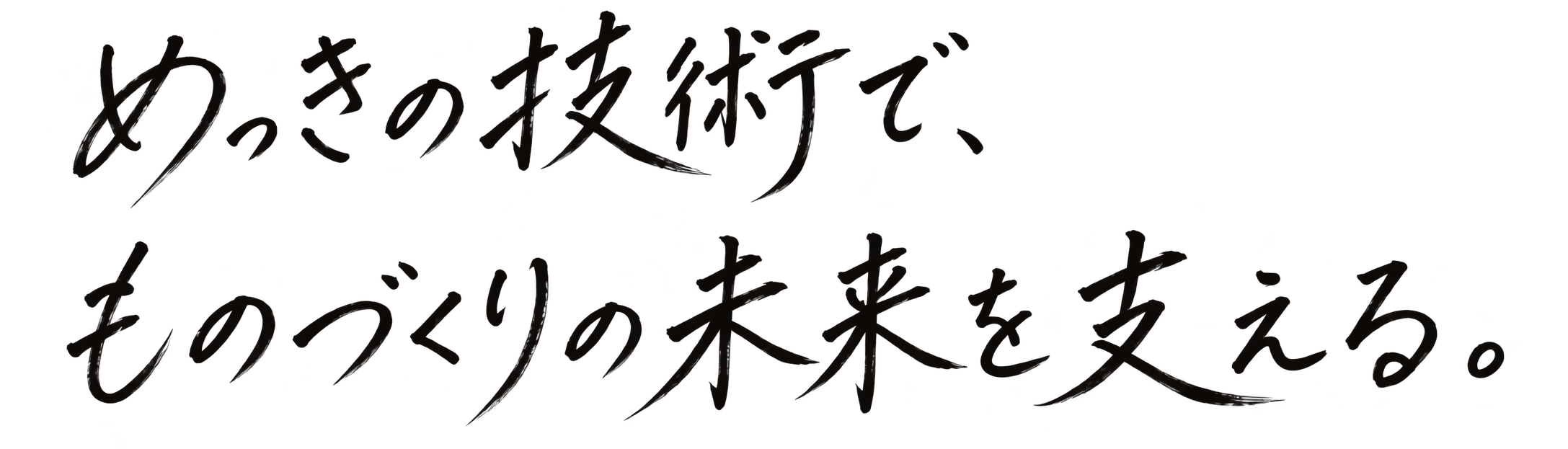 めっきの技術で、ものづくりの未来を支える。